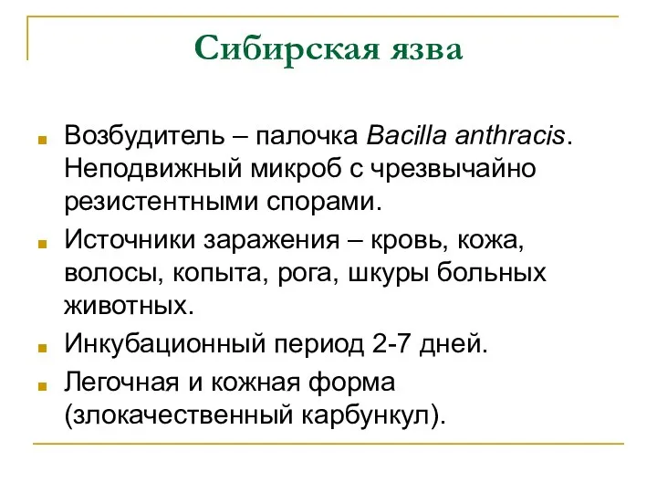 Сибирская язва Возбудитель – палочка Bacilla anthracis. Неподвижный микроб с чрезвычайно