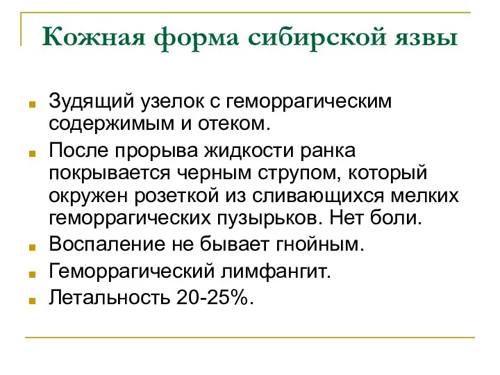 Кожная форма сибирской язвы Зудящий узелок с геморрагическим содержимым и отеком.