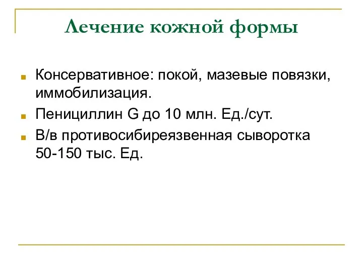 Лечение кожной формы Консервативное: покой, мазевые повязки, иммобилизация. Пенициллин G до