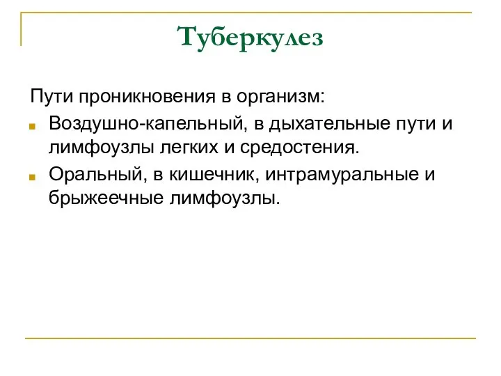 Туберкулез Пути проникновения в организм: Воздушно-капельный, в дыхательные пути и лимфоузлы