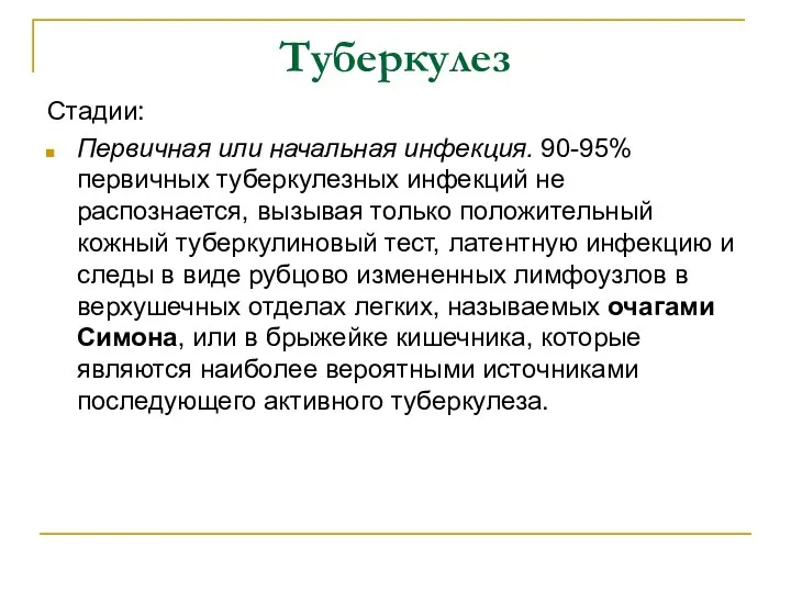 Туберкулез Стадии: Первичная или начальная инфекция. 90-95% первичных туберкулезных инфекций не