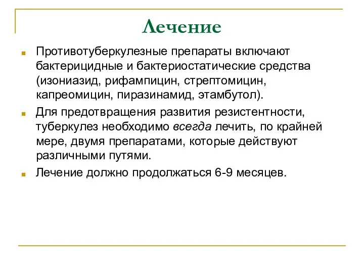 Лечение Противотуберкулезные препараты включают бактерицидные и бактериостатические средства (изониазид, рифампицин, стрептомицин,