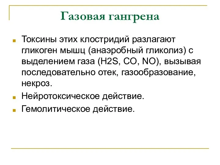 Газовая гангрена Токсины этих клостридий разлагают гликоген мышц (анаэробный гликолиз) с