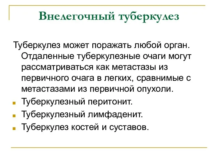 Внелегочный туберкулез Туберкулез может поражать любой орган. Отдаленные туберкулезные очаги могут