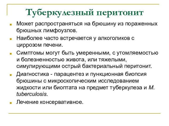 Туберкулезный перитонит Может распространяться на брюшину из пораженных брюшных лимфоузлов. Наиболее