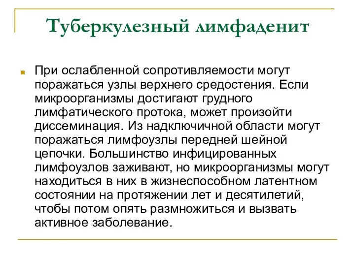 Туберкулезный лимфаденит При ослабленной сопротивляемости могут поражаться узлы верхнего средостения. Если