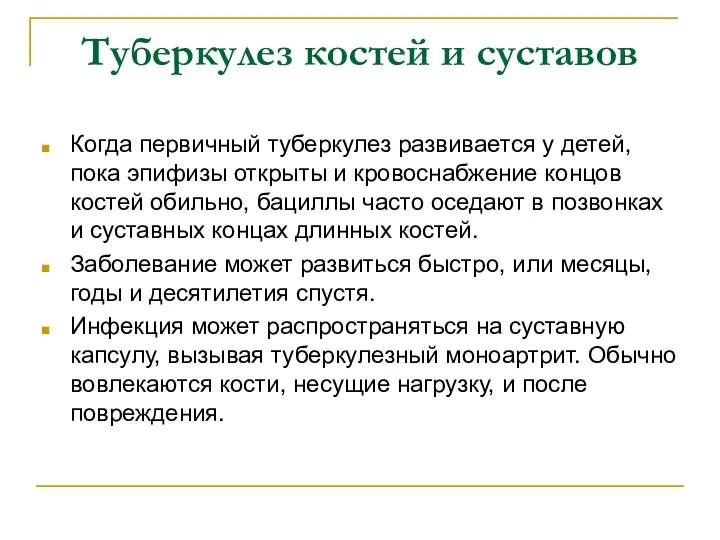 Туберкулез костей и суставов Когда первичный туберкулез развивается у детей, пока