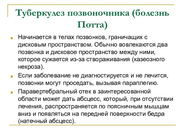 Туберкулез позвоночника (болезнь Потта) Начинается в телах позвонков, граничащих с дисковым