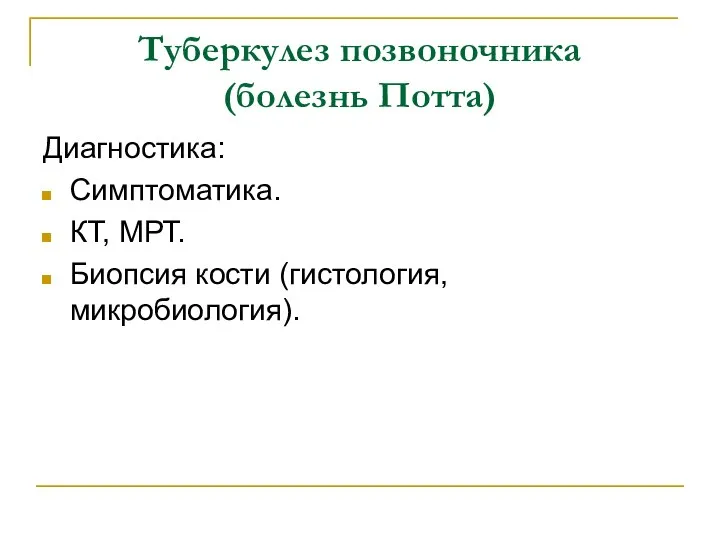 Туберкулез позвоночника (болезнь Потта) Диагностика: Симптоматика. КТ, МРТ. Биопсия кости (гистология, микробиология).