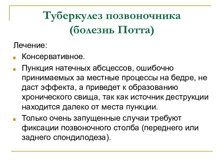 Туберкулез позвоночника (болезнь Потта) Лечение: Консервативное. Пункция натечных абсцессов, ошибочно принимаемых