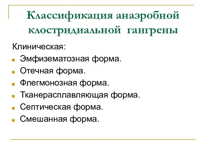 Классификация анаэробной клостридиальной гангрены Клиническая: Эмфизематозная форма. Отечная форма. Флегмонозная форма.