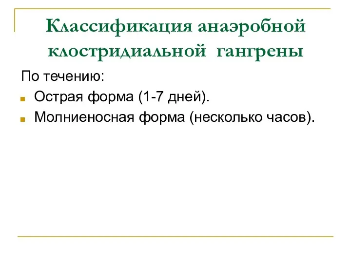 По течению: Острая форма (1-7 дней). Молниеносная форма (несколько часов). Классификация анаэробной клостридиальной гангрены