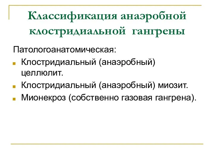 Патологоанатомическая: Клостридиальный (анаэробный) целлюлит. Клостридиальный (анаэробный) миозит. Мионекроз (собственно газовая гангрена). Классификация анаэробной клостридиальной гангрены