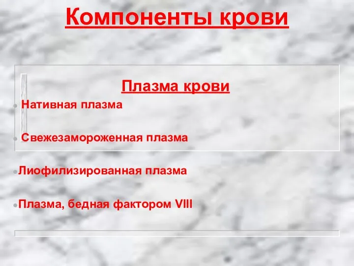 Компоненты крови Плазма крови Нативная плазма Свежезамороженная плазма Лиофилизированная плазма Плазма, бедная фактором VIII