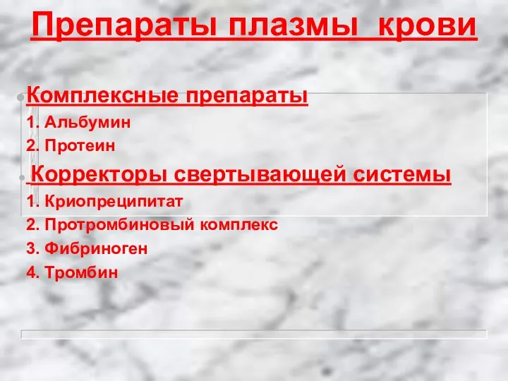 Препараты плазмы крови Комплексные препараты 1. Альбумин 2. Протеин Корректоры свертывающей