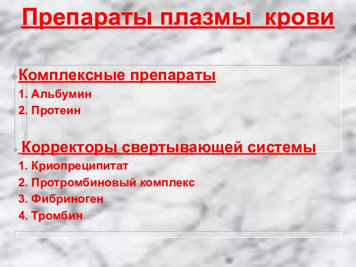 Препараты плазмы крови Комплексные препараты 1. Альбумин 2. Протеин Корректоры свертывающей