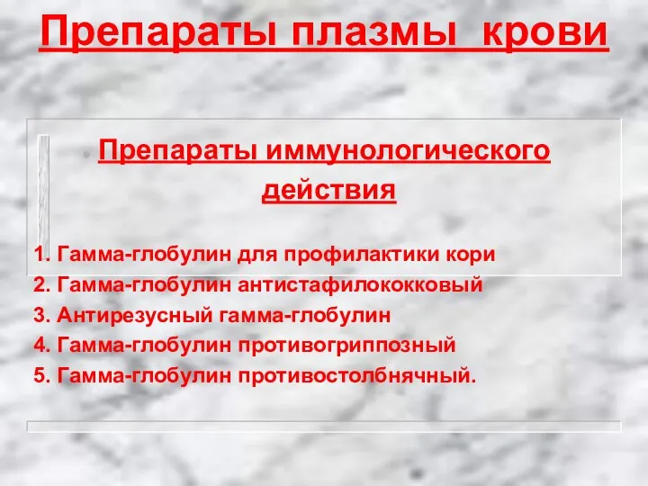 Препараты плазмы крови Препараты иммунологического действия 1. Гамма-глобулин для профилактики кори