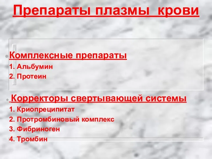 Препараты плазмы крови Комплексные препараты 1. Альбумин 2. Протеин Корректоры свертывающей