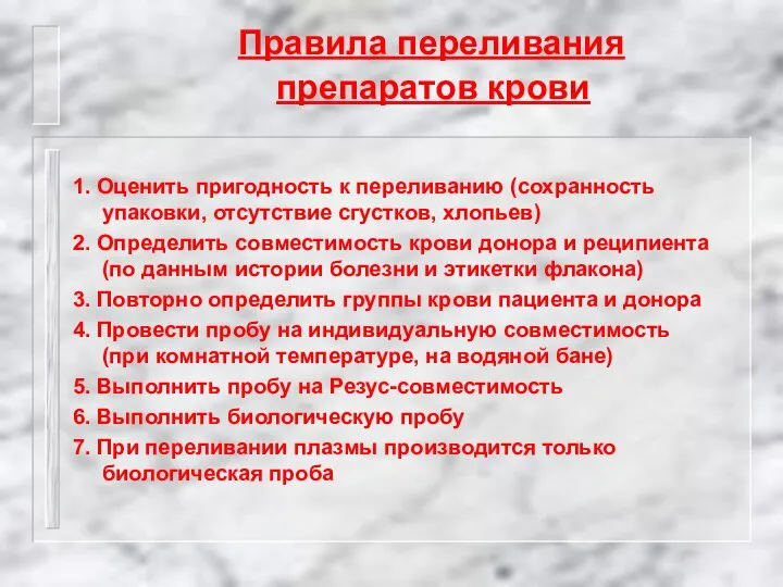 Правила переливания препаратов крови 1. Оценить пригодность к переливанию (сохранность упаковки,