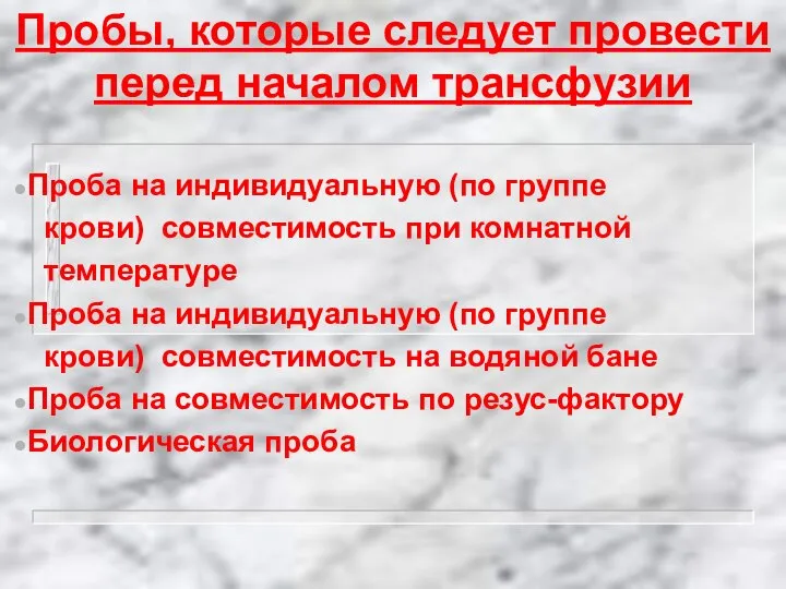 Пробы, которые следует провести перед началом трансфузии Проба на индивидуальную (по