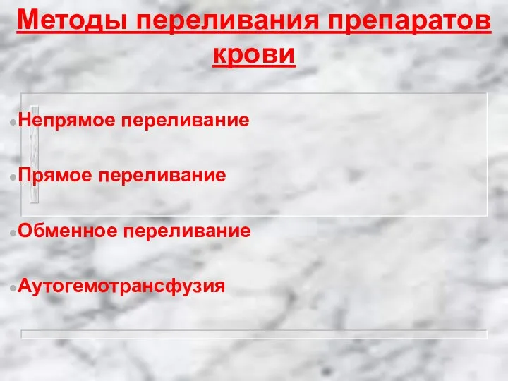 Методы переливания препаратов крови Непрямое переливание Прямое переливание Обменное переливание Аутогемотрансфузия