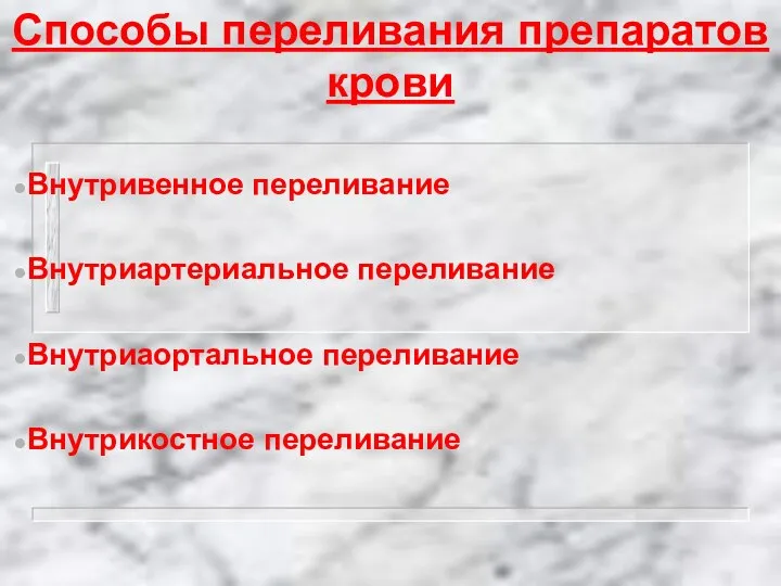 Способы переливания препаратов крови Внутривенное переливание Внутриартериальное переливание Внутриаортальное переливание Внутрикостное переливание