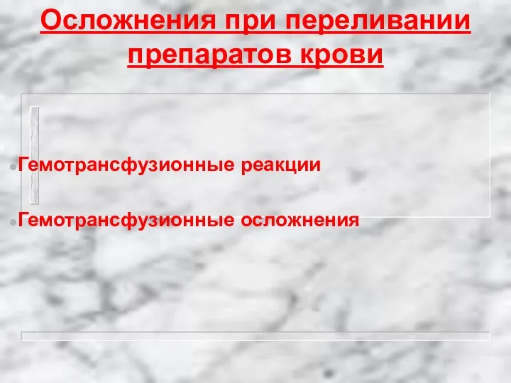 Осложнения при переливании препаратов крови Гемотрансфузионные реакции Гемотрансфузионные осложнения