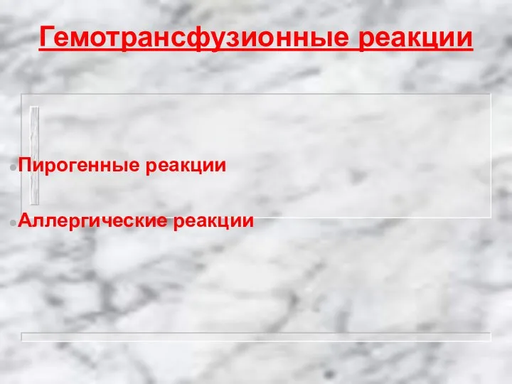 Гемотрансфузионные реакции Пирогенные реакции Аллергические реакции
