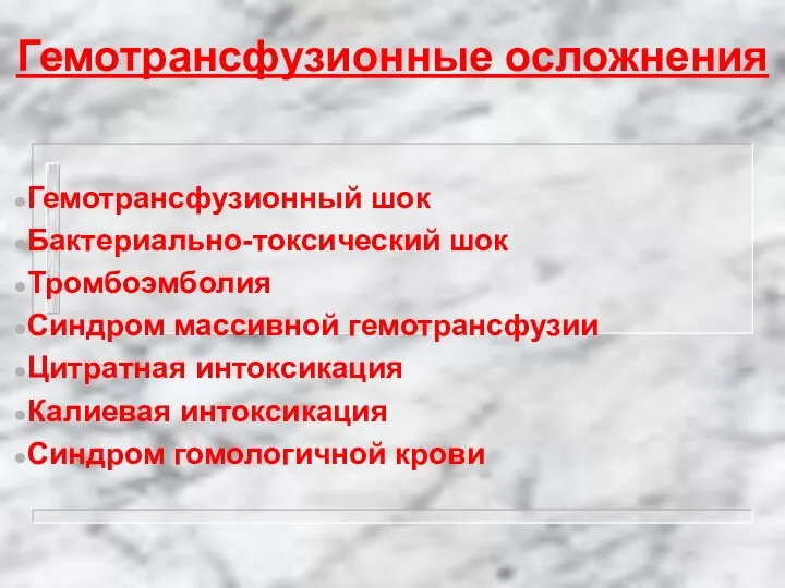 Гемотрансфузионные осложнения Гемотрансфузионный шок Бактериально-токсический шок Тромбоэмболия Синдром массивной гемотрансфузии Цитратная