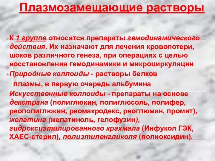 Плазмозамещающие растворы К 1 группе относятся препараты гемодинамического действия. Их назначают