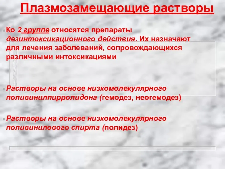 Плазмозамещающие растворы Ко 2 группе относятся препараты дезинтоксикационного действия. Их назначают