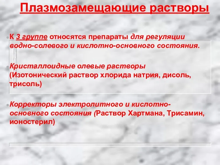 Плазмозамещающие растворы К 3 группе относятся препараты для регуляции водно-солевого и