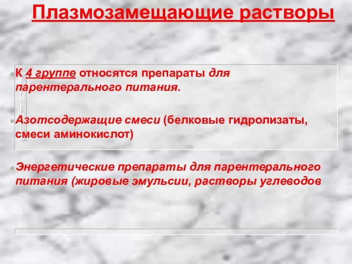 Плазмозамещающие растворы К 4 группе относятся препараты для парентерального питания. Азотсодержащие