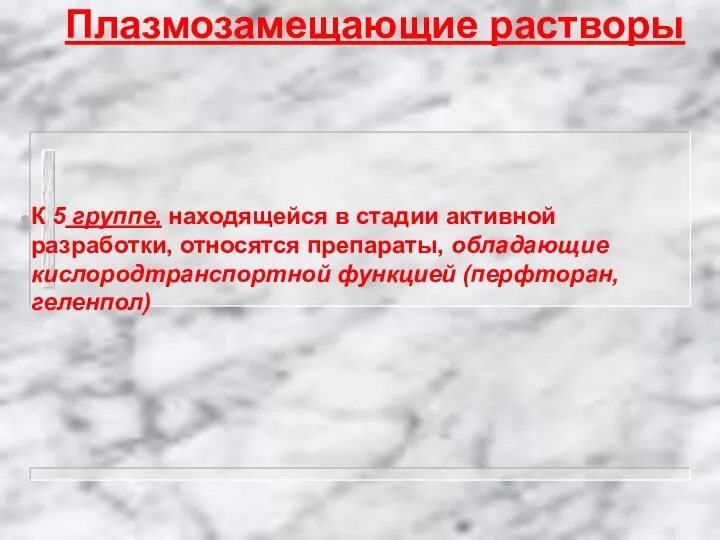 Плазмозамещающие растворы К 5 группе, находящейся в стадии активной разработки, относятся