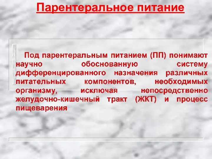 Парентеральное питание