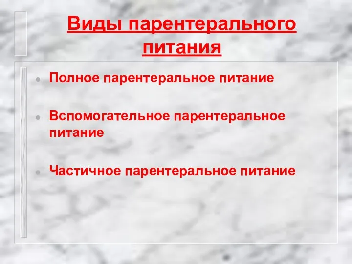 Виды парентерального питания Полное парентеральное питание Вспомогательное парентеральное питание Частичное парентеральное питание