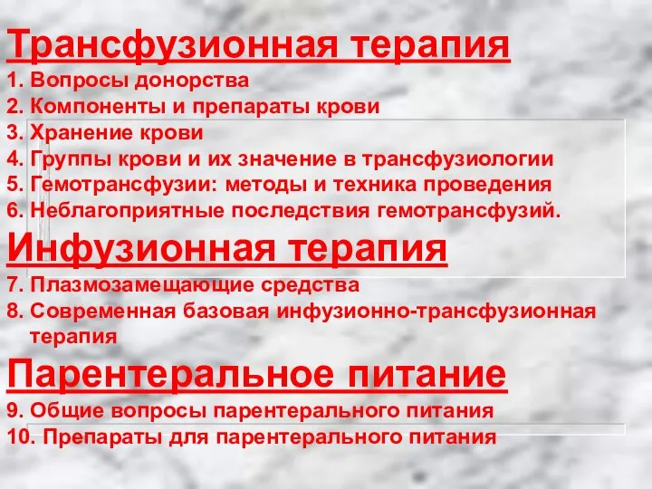 Трансфузионная терапия 1. Вопросы донорства 2. Компоненты и препараты крови 3.