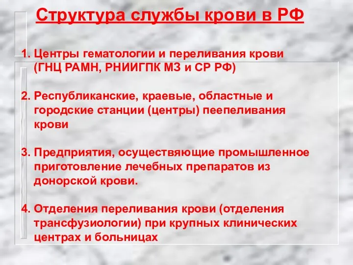 Структура службы крови в РФ 1. Центры гематологии и переливания крови