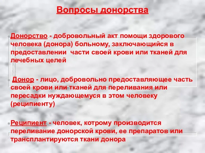 Вопросы донорства Донорство - добровольный акт помощи здорового человека (донора) больному,