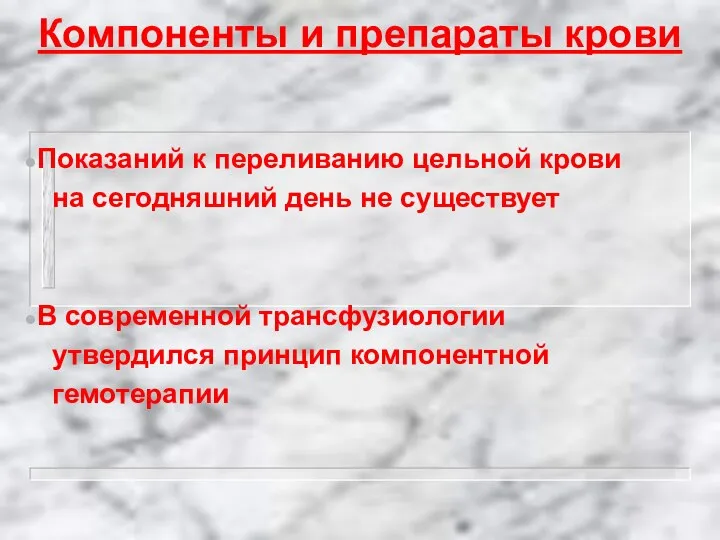 Компоненты и препараты крови Показаний к переливанию цельной крови на сегодняшний