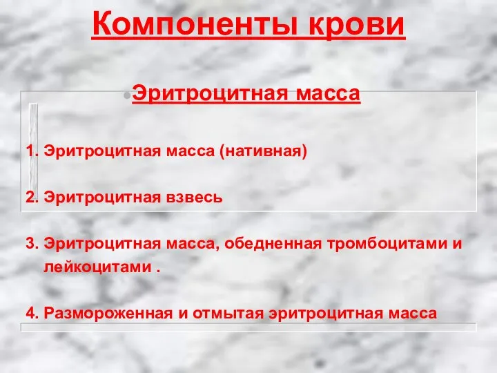 Компоненты крови Эритроцитная масса 1. Эритроцитная масса (нативная) 2. Эритроцитная взвесь