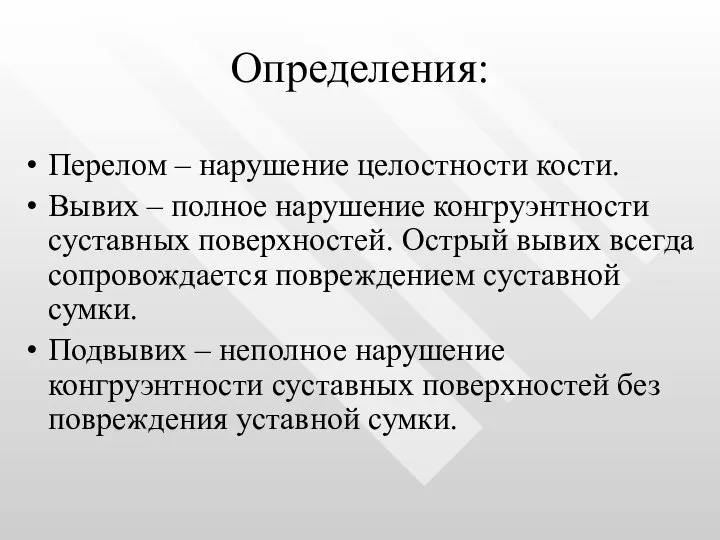 Определения: Перелом – нарушение целостности кости. Вывих – полное нарушение конгруэнтности