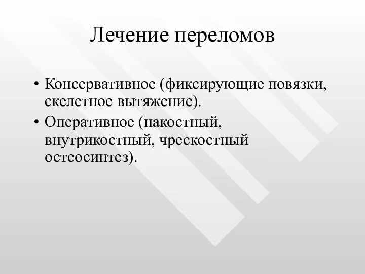 Лечение переломов Консервативное (фиксирующие повязки, скелетное вытяжение). Оперативное (накостный, внутрикостный, чрескостный остеосинтез).