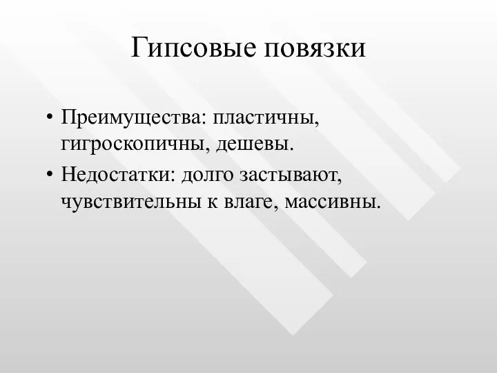 Гипсовые повязки Преимущества: пластичны, гигроскопичны, дешевы. Недостатки: долго застывают, чувствительны к влаге, массивны.