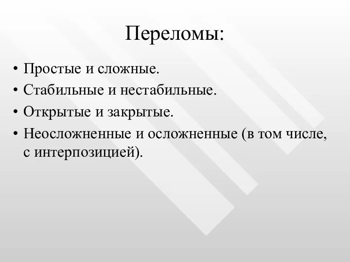 Переломы: Простые и сложные. Стабильные и нестабильные. Открытые и закрытые. Неосложненные