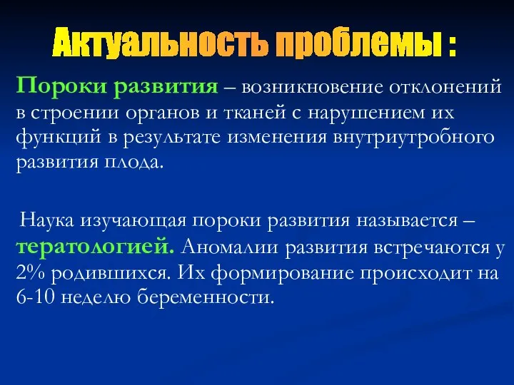 Пороки развития – возникновение отклонений в строении органов и тканей с