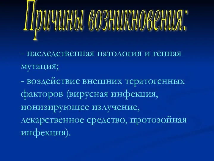 - наследственная патология и генная мутация; - воздействие внешних тератогенных факторов