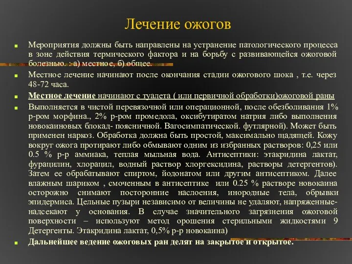 Лечение ожогов Мероприятия должны быть направлены на устранение патологического процесса в