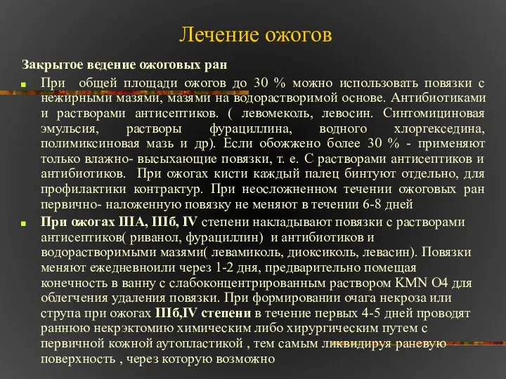 Лечение ожогов Закрытое ведение ожоговых ран При общей площади ожогов до