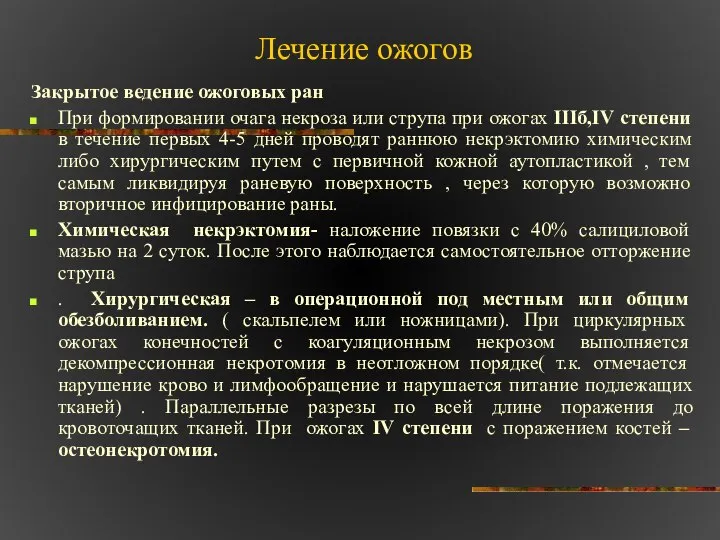 Лечение ожогов Закрытое ведение ожоговых ран При формировании очага некроза или